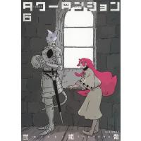 タワーダンジョン ６/弐瓶勉 | Honya Club.com Yahoo!店