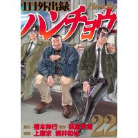 １日外出録ハンチョウ ２２/福本伸行 | Honya Club.com Yahoo!店