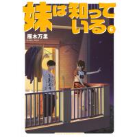 妹は知っている ６/雁木万里 | Honya Club.com Yahoo!店