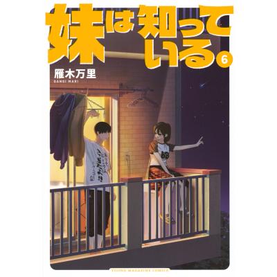 妹は知っているのおすすめ人気ランキングTOP100 - Yahoo!ショッピング