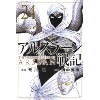 アルスラーン戦記 ２４/荒川弘 | Honya Club.com Yahoo!店