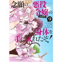念願の悪役令嬢の身体を手に入れたぞ！ ９/羽田遼亮 | Honya Club.com Yahoo!店