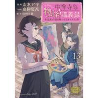 中禅寺先生物怪講義録 １３/志水アキ | Honya Club.com Yahoo!店