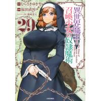 異世界魔王と召喚少女の奴隷魔術 ２９/むらさきゆきや | Honya Club.com Yahoo!店