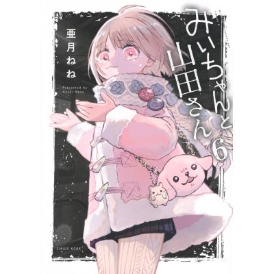 みいちゃんと山田さん（本、雑誌、コミック）の商品一覧 通販 - Yahoo