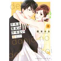 翌日発送・デキる男女のデキない恋 ８/龍本みお | Honya Club.com Yahoo!店