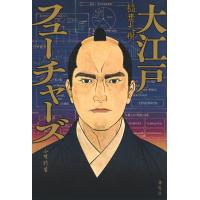 大江戸フューチャーズ/稲葉大樹 | Honya Club.com Yahoo!店