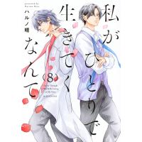 私がひとりで生きてくなんて ８/ハルノ晴 | Honya Club.com Yahoo!店