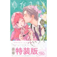 ゆびさきと恋々 １４ 特装版/森下ｓｕｕ | Honya Club.com Yahoo!店