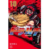 ドラハチ １０/夏川勇人 | Honya Club.com Yahoo!店