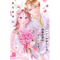 ハイスペ弁護士との同居生活は最低で最高です。 １０/藤代香澄 | Honya Club.com Yahoo!店