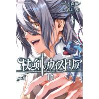 杖と剣のウィストリア １６/大森藤ノ | Honya Club.com Yahoo!店