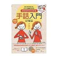 翌日発送・ゼロからわかる手話入門/谷千春 | Honya Club.com Yahoo!店