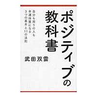 ポジティブの教科書/武田双雲 | Honya Club.com Yahoo!店