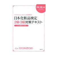 日本化粧品検定２級・３級対策テキストコスメの教科書 第２版/小西さやか | Honya Club.com Yahoo!店