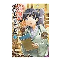 薬屋のひとりごと ４/日向夏 | Honya Club.com Yahoo!店