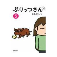 翌日発送・ぷりっつさんち ５/松本ぷりっつ | Honya Club.com Yahoo!店