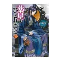 薬屋のひとりごと ５/日向夏 | Honya Club.com Yahoo!店