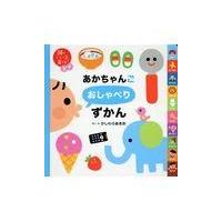 あかちゃんごおしゃべりずかん/柏原晃夫 | Honya Club.com Yahoo!店