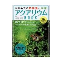 はじめての熱帯魚と水草アクアリウムＢＯＯＫ/水谷尚義 | Honya Club.com Yahoo!店