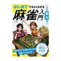 翌日発送・これが東大式！はじめてでもよくわかる麻雀入門/井出洋介 | Honya Club.com Yahoo!店