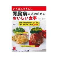 いちばんやさしい腎臓病の人のためのおいしい食事/大越郷子 | Honya Club.com Yahoo!店
