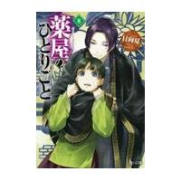 薬屋のひとりごと ８/日向夏 | Honya Club.com Yahoo!店