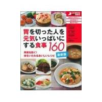最新版胃を切った人を元気いっぱいにする食事１６０/主婦の友社 | Honya Club.com Yahoo!店