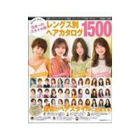 ＢＥＳＴ　ＨＩＴ！日本一のスタイル数レングス別ヘアカタログ１５００ | Honya Club.com Yahoo!店