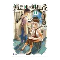 翌日発送・傭兵団の料理番 １１/川井昂 | Honya Club.com Yahoo!店