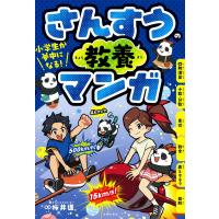 小学生が夢中になる！さんすうの教養マンガ/桜井進 | Honya Club.com Yahoo!店