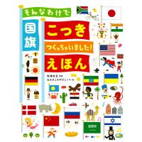 翌日発送・そんなわけで国旗つくっちゃいました！えほん/吹浦忠正 | Honya Club.com Yahoo!店