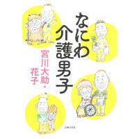 なにわ介護男子/宮川大助（漫才師） | Honya Club.com Yahoo!店