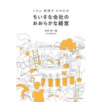 翌日発送・くらし　気持ち　ピカピカ　ちいさな会社のおおらかな経営/木村祥一郎 | Honya Club.com Yahoo!店