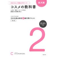 翌日発送・大きくなって読みやすい！！日本化粧品検定２級対策テキストコスメの教科書　拡大/日本化粧品検定協会 | Honya Club.com Yahoo!店
