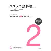 日本化粧品検定２級対策テキストコスメの教科書 第３版/日本化粧品検定協会 | Honya Club.com Yahoo!店
