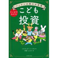 パックンの森のお金塾こども投資/パトリック・ハーラン | Honya Club.com Yahoo!店