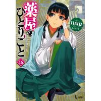 薬屋のひとりごと １６/日向夏 | Honya Club.com Yahoo!店