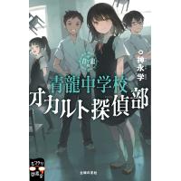 翌日発送・青龍中学校　オカルト探偵部/神永学 | Honya Club.com Yahoo!店