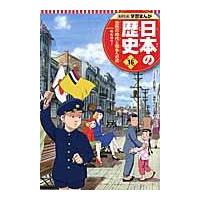 翌日発送・日本の歴史 １６ | Honya Club.com Yahoo!店