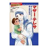 翌日発送・マザー・テレサ/榊ゆうか | Honya Club.com Yahoo!店