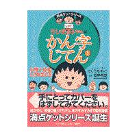 翌日発送・ちびまる子ちゃんのかん字じてん １（小学１年生と２年生むき）/さくらももこ | Honya Club.com Yahoo!店