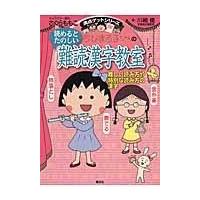 ちびまる子ちゃんの読めるとたのしい難読漢字教室/さくらももこ | Honya Club.com Yahoo!店