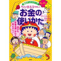 ちびまる子ちゃんのお金の使いかた/さくらももこ | Honya Club.com Yahoo!店