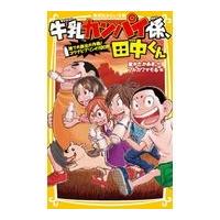 翌日発送・牛乳カンパイ係、田中くん　捨て犬救出大作戦！ユウナとプリンの１０日間/並木たかあき | Honya Club.com Yahoo!店