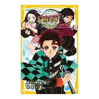 翌日発送・鬼滅の刃ノベライズ　炭治郎と禰豆子、運命のはじまり編/吾峠呼世晴 | Honya Club.com Yahoo!店