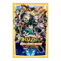 翌日発送・僕のヒーローアカデミアＴＨＥ　ＭＯＶＩＥワールドヒーローズミッション/堀越耕平 | Honya Club.com Yahoo!店