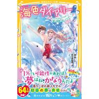 海色ダイアリー〜五つ子アイドルのバースデー！一星と結亜と白いイルカ〜/みゆ | Honya Club.com Yahoo!店