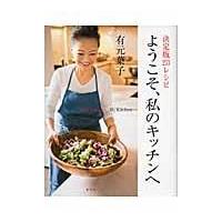 翌日発送・ようこそ、私のキッチンへ/有元葉子 | Honya Club.com Yahoo!店