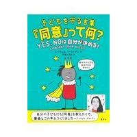 翌日発送・子どもを守る言葉『同意』って何？/レイチェル・ブライア | Honya Club.com Yahoo!店